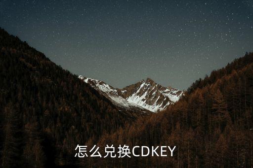 怎么兑换CDKEY