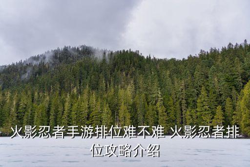 火影忍者手游排位难不难 火影忍者排位攻略介绍