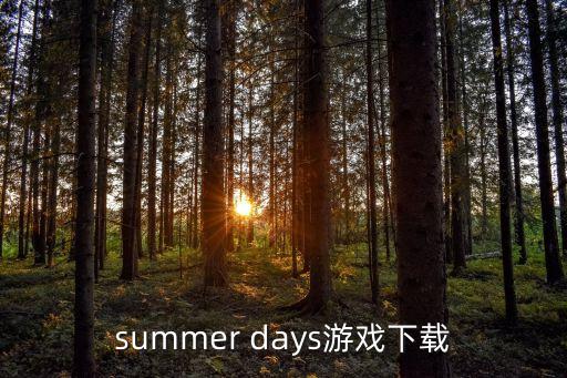 summer days游戏下载