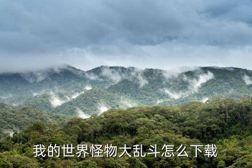 我的世界怪物大乱斗怎么下载
