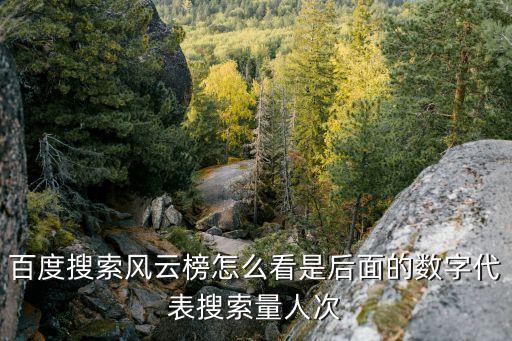 百度搜索风云榜怎么看是后面的数字代表搜索量人次