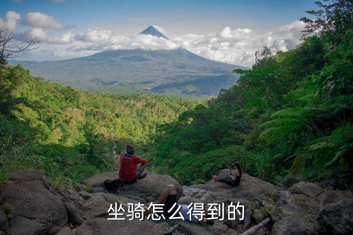 九阴手游坐骑怎么获得，九阴绝学坐骑装备获得方式