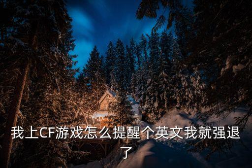 我上CF游戏怎么提醒个英文我就强退了