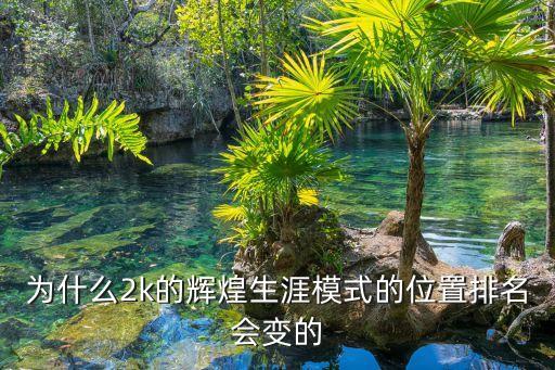 2k22手游生涯模式怎么看排名，NBA2k11 怎么看联盟排位 我自己创的角色 想看看现在在联盟排位多