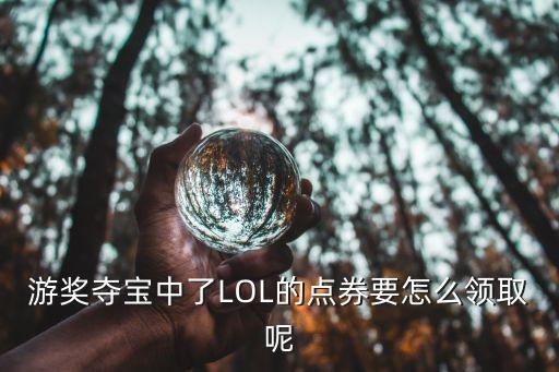 游奖夺宝中了LOL的点券要怎么领取呢