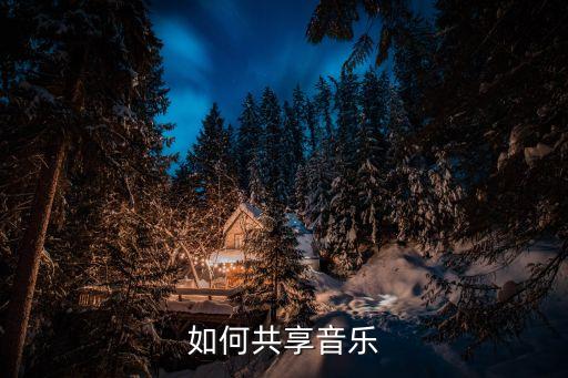 如何共享音乐