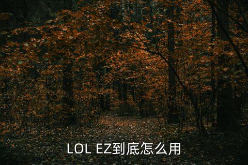 LOL EZ到底怎么用