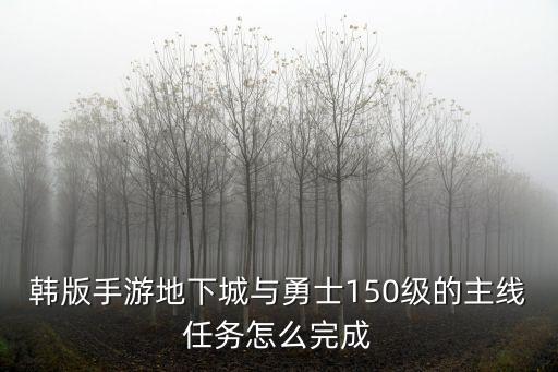 dnf韩服手游答题活动怎么完成，韩版手游地下城与勇士150级的主线任务怎么完成
