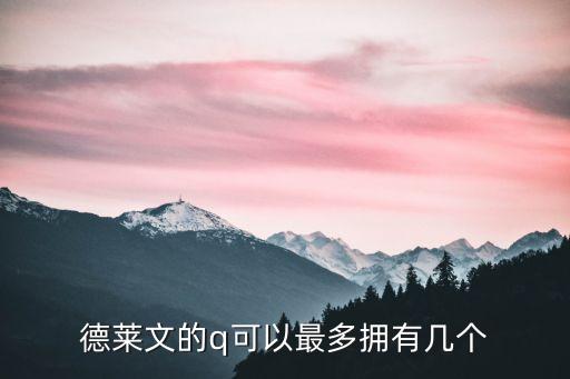 手游德莱文怎么双q上限，可不可以同时上两个Q啊