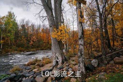 LOL影流之主