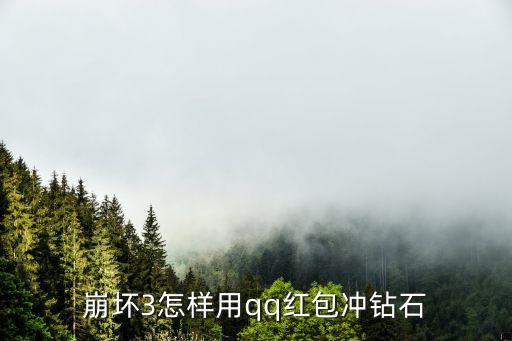 崩坏三手游怎么送钻石，崩坏3怎样用qq红包冲钻石