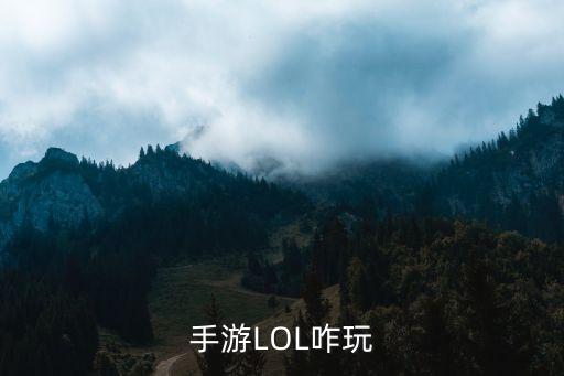 手游LOL咋玩