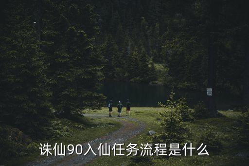 诛仙手游初入炼气成就怎么做，诛仙任务新手做的