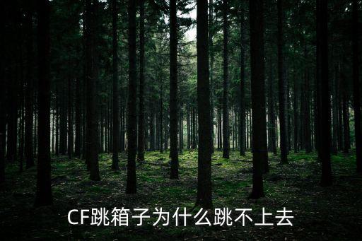 CF跳箱子为什么跳不上去