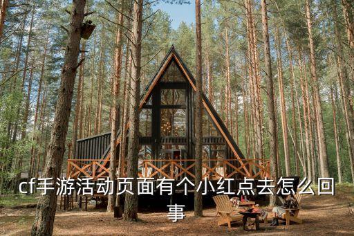 cf手游活动页面有个小红点去怎么回事