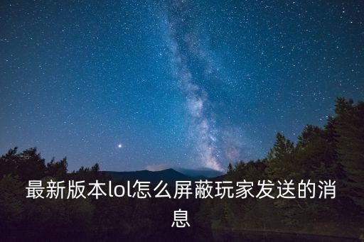 最新版本lol怎么屏蔽玩家发送的消息