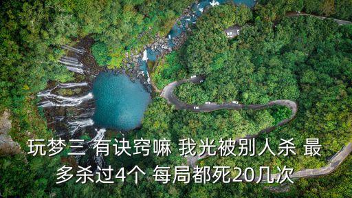 玩梦三 有诀窍嘛 我光被别人杀 最多杀过4个 每局都死20几次