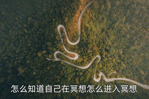 怎么知道自己在冥想怎么进入冥想