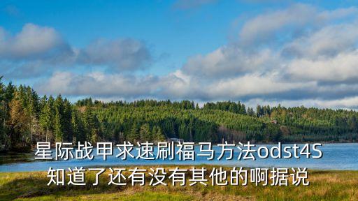 星际战甲求速刷福马方法odst4S知道了还有没有其他的啊据说