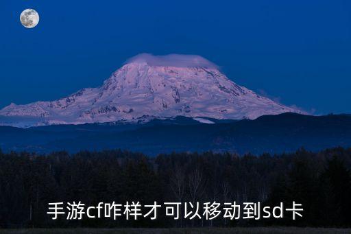手游cf咋样才可以移动到sd卡