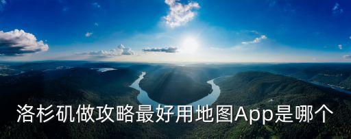 洛杉矶做攻略最好用地图App是哪个