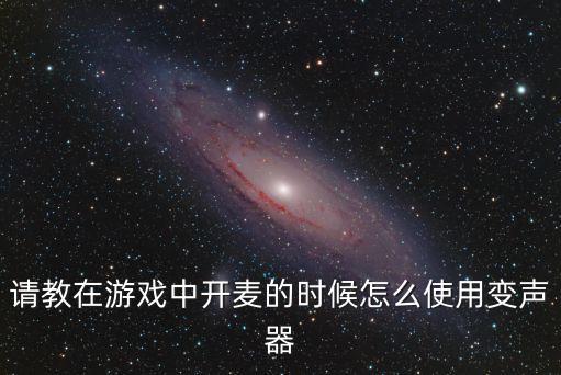 方舟生存进化手游版怎么开变声，游戏声音如何变声他们触手录制视频的声音都是特别魔性用的是什