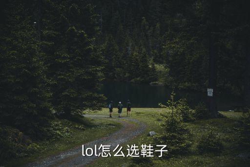 lol怎么选鞋子