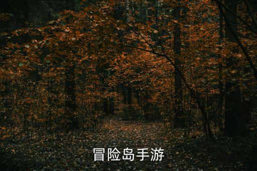 冒险岛手游