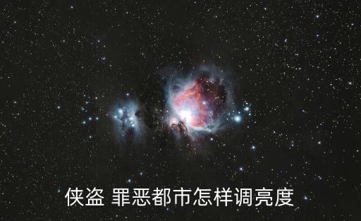 侠盗 罪恶都市怎样调亮度