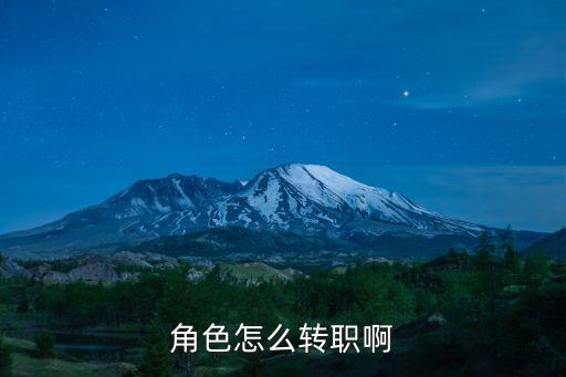 角色怎么转职啊
