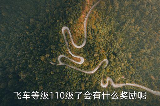 飞车等级110级了会有什么奖励呢