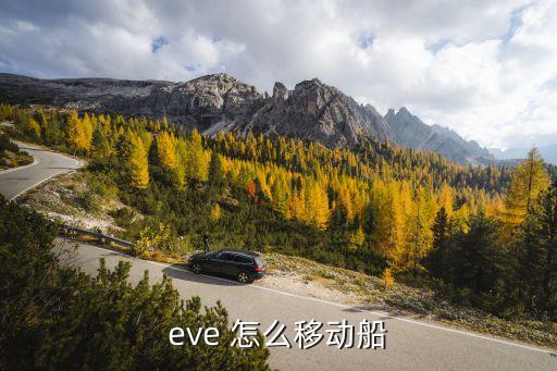 eve 怎么移动船