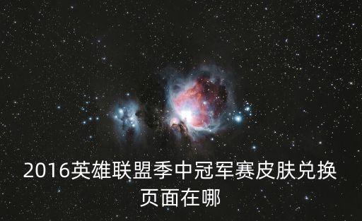 edg冠军皮肤手游怎么切换，为什么开始可以按出edg换了个头像又换了回来在游戏中就按不出了