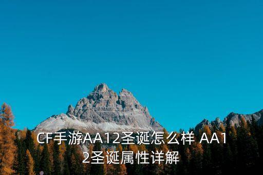 CF手游AA12圣诞怎么样 AA12圣诞属性详解