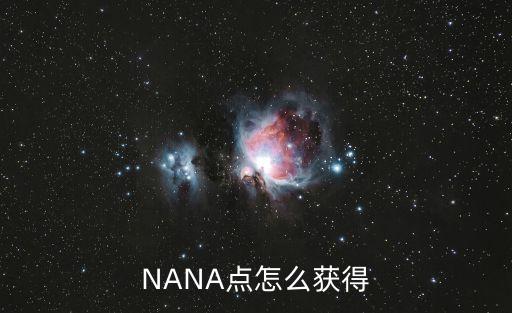 现在使命召唤手游nana怎么得，NANA点怎么获得