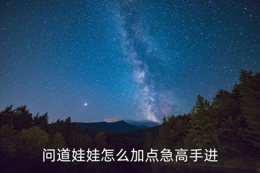 问道娃娃怎么加点急高手进