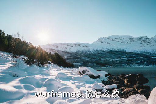 warframe头像怎么改