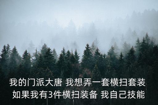 我的门派手游怎么做免伤装备，我的世界 反伤防具怎么做