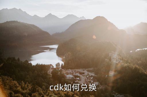 cdk如何兑换