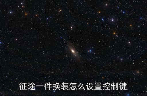 征途一件换装怎么设置控制键