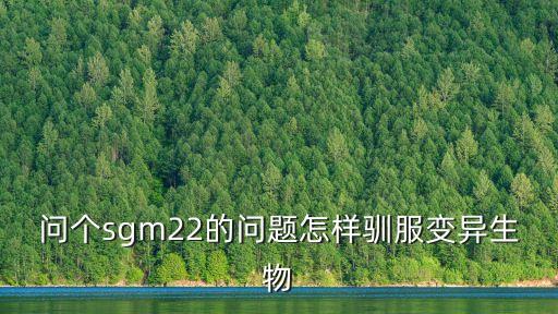 方舟手游变异生物怎么抓，奥比岛咋获得变异动物