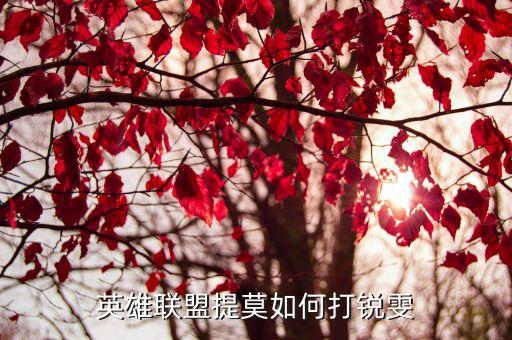 英雄联盟提莫如何打锐雯