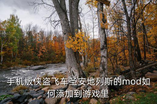 圣安地利斯手游怎么装mod，手机版侠盗飞车圣安地列斯的mod如何添加到游戏里