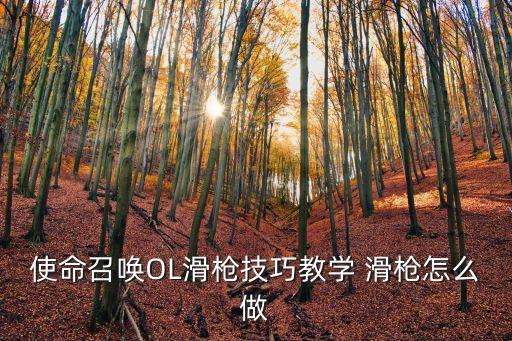 使命召唤OL滑枪技巧教学 滑枪怎么做