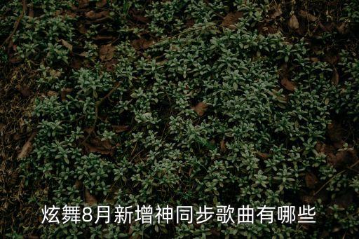 炫舞8月新增神同步歌曲有哪些