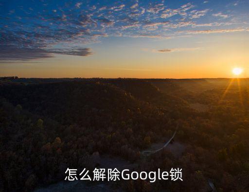 怎么解除Google锁
