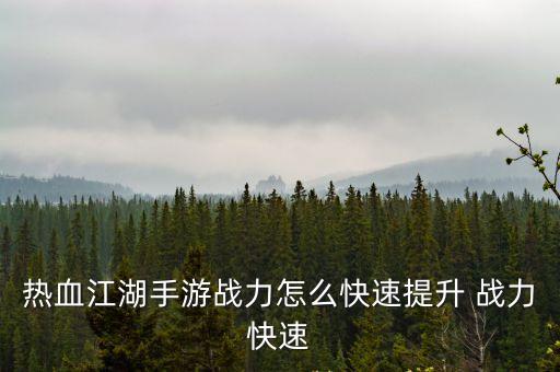 热血江湖手游战力怎么快速提升 战力快速