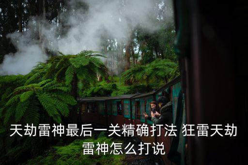 热血传奇手游雷神怎么打，热血传奇手游雷霆一击怎么抢boss