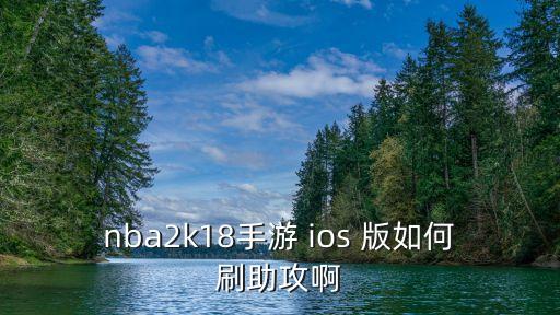 nba2k18手游 ios 版如何刷助攻啊