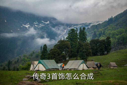 传奇手游首饰怎么配，手游热血传奇高级法师的项链要怎么选择